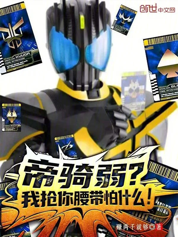 帝騎弱？我搶你腰帶怕什麼！