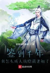 簽到千年我怎麼成人族隱藏老祖了