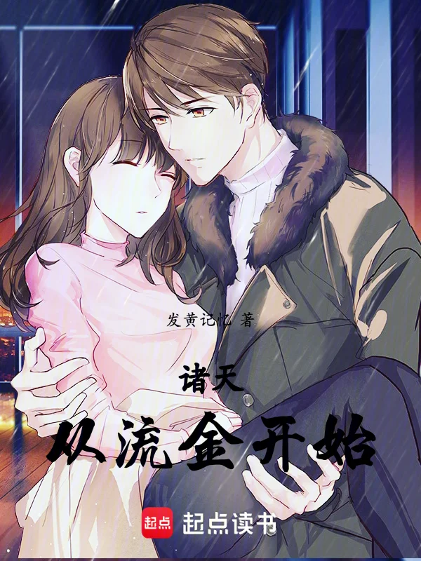 諸天：從流金開始