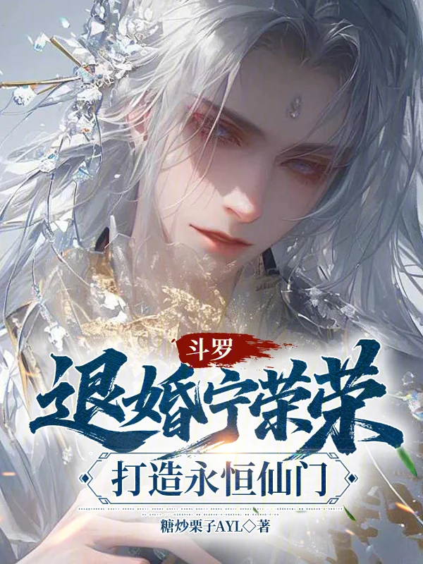 鬥羅：退婚寧榮榮，打造永恆仙門