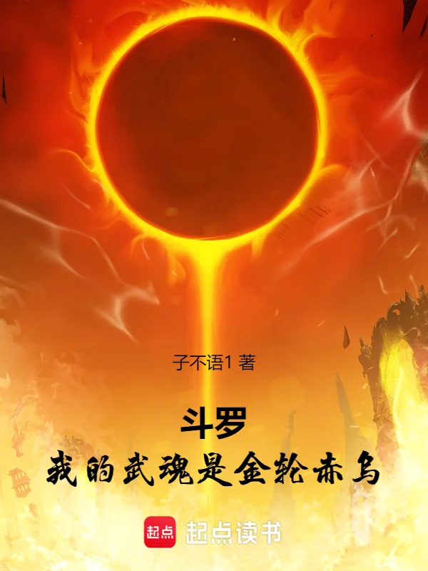 鬥羅：我的武魂是金輪赤烏