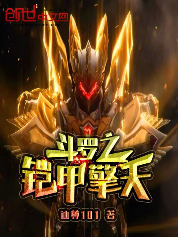 鬥羅之鎧甲擎天