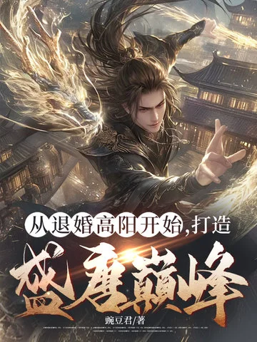 從退婚高陽開始，打造盛唐巔峰！