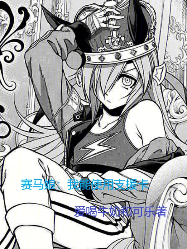 賽馬娘：灰姑娘俱樂部