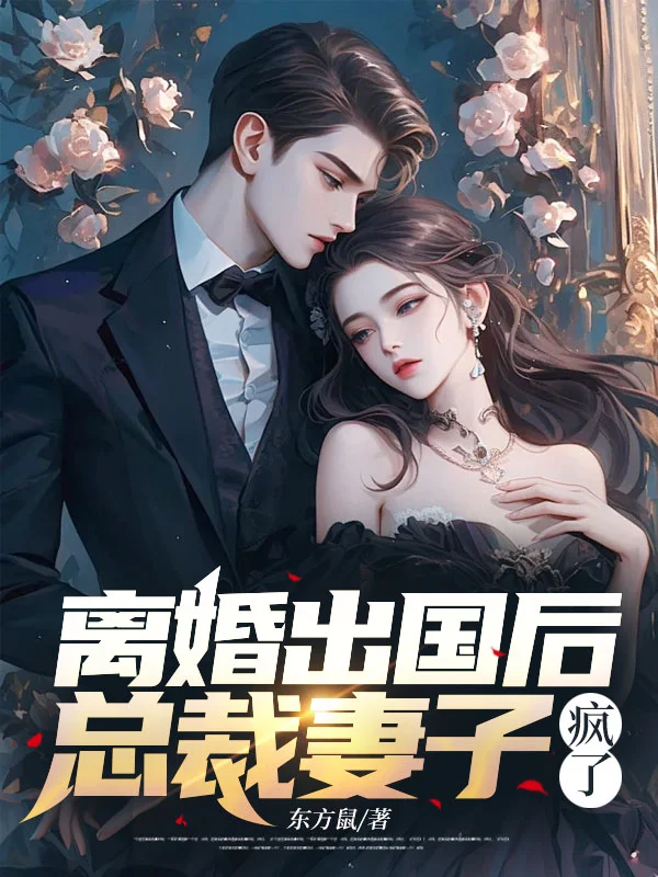 離婚出國後，總裁妻子瘋了