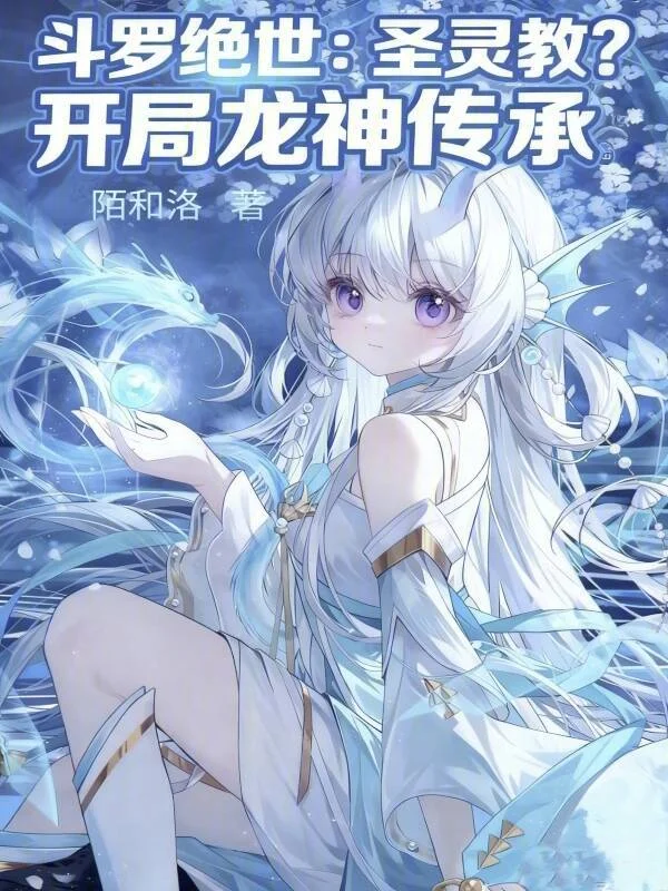 鬥羅絕世：聖靈教？開局龍神傳承