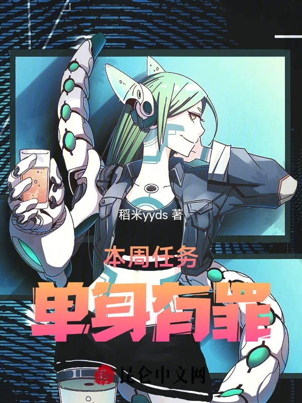 本週任務，單身有罪