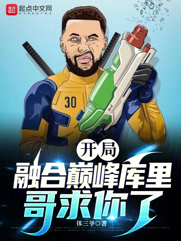 開局融合巔峰庫裡，哥求你了