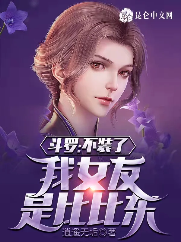 鬥羅：不裝了，我女友是比比東