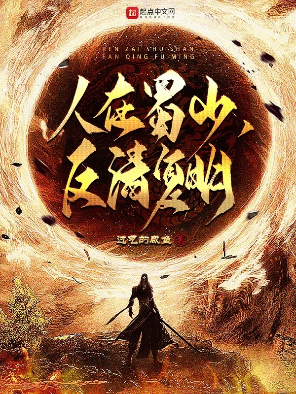 人在蜀山，反清復明