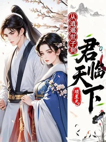 從逍遙世子到君臨天下