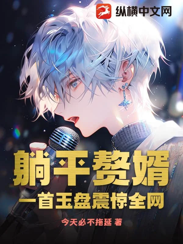 躺平贅婿，一首玉盤震驚全網