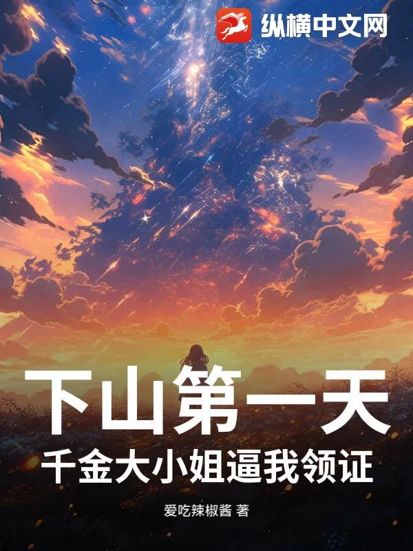 下山第一天，千金大小姐逼我領證