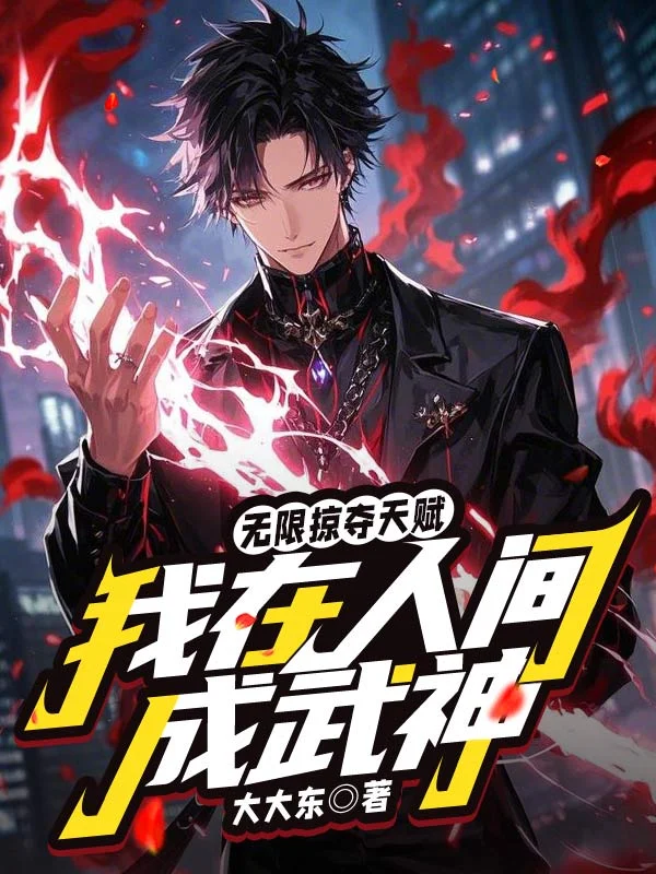 無限掠奪天賦，我在人間成武神