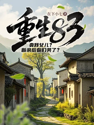 重生83：賣我女兒？斷親後你們哭了？