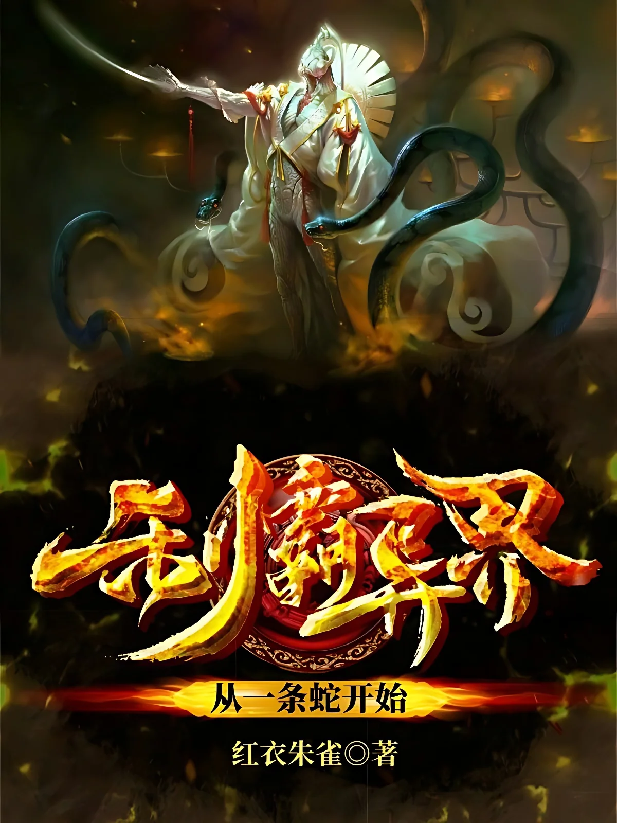 制霸異界從一條蛇開始