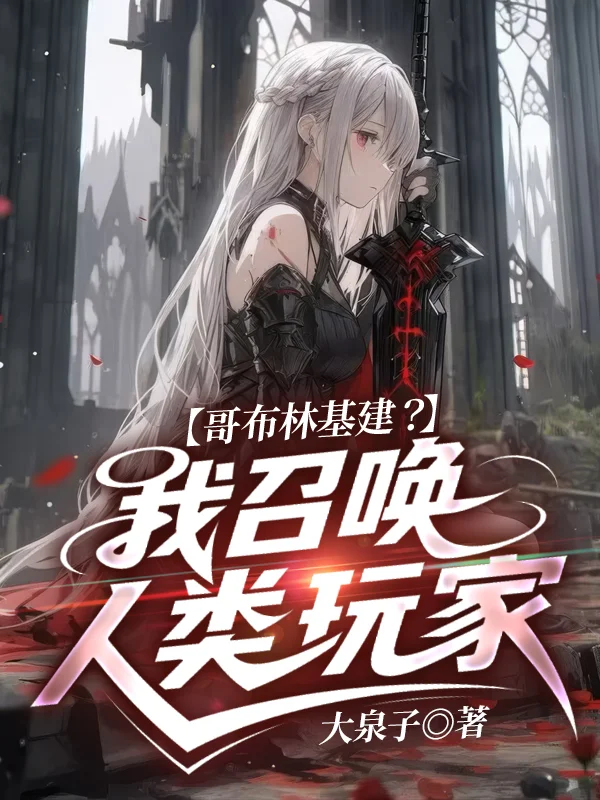 哥布林基建？我召喚人類玩家