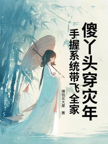 傻丫頭穿災年，手握系統帶飛全家