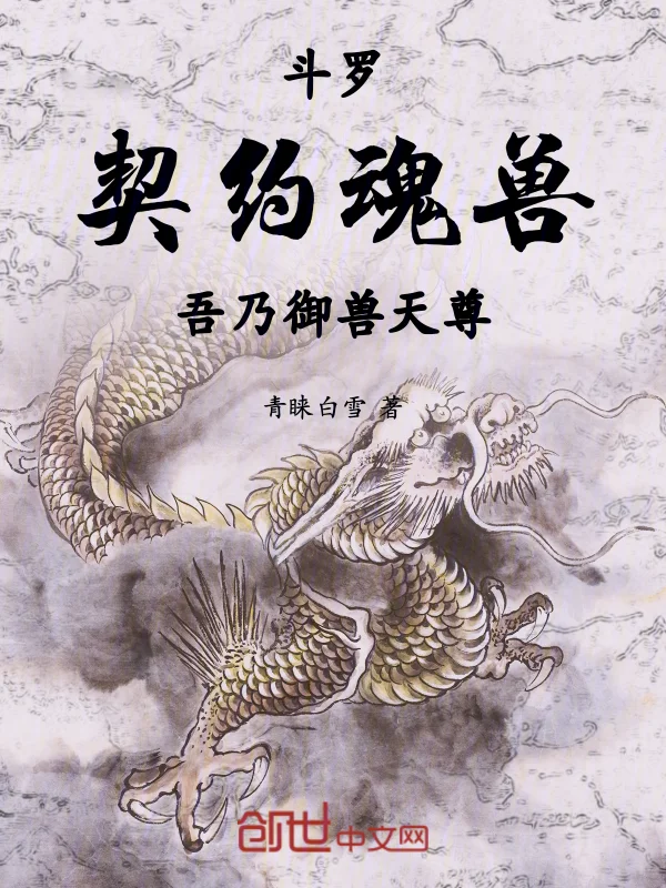 鬥羅：契約魂獸，吾乃御獸天尊