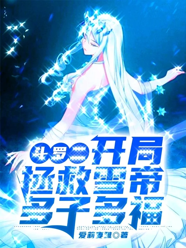 鬥羅二：開局拯救雪帝，多子多福
