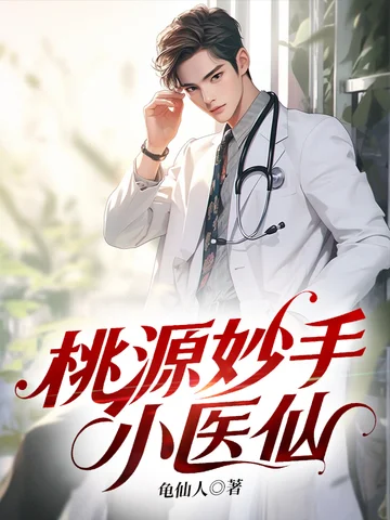桃源妙手小醫仙