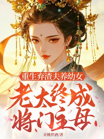 重生棄渣夫養幼女，老太終成將門主母