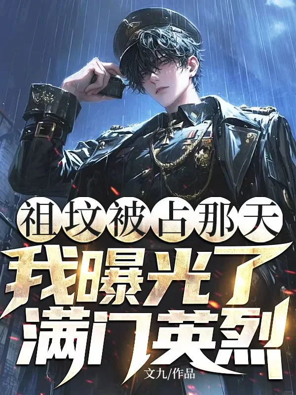 祖墳被佔那天，我曝光了滿門英烈