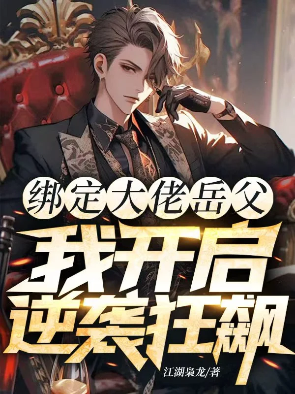 繫結大佬岳父，我開啟逆襲狂飆