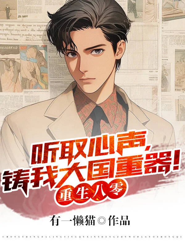重生八零：聽取心聲，鑄我大國重器！