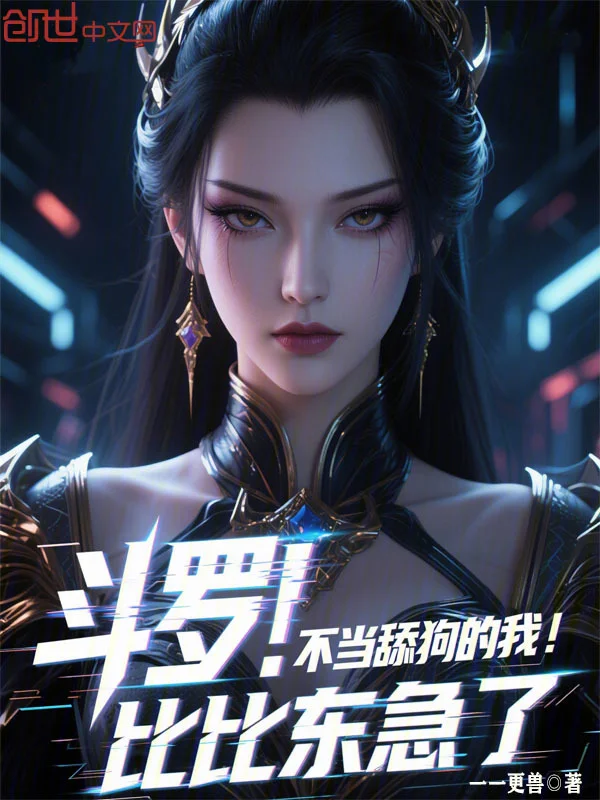 鬥羅：不當舔狗的我，比比東急了