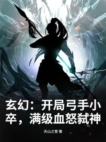 玄幻：開局弓手小卒，滿級血怒弒神