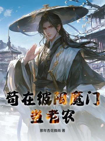 苟在彼陽魔門當老農