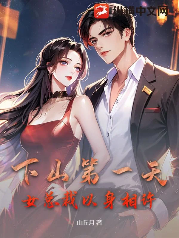 下山第一天，女總裁以身相許