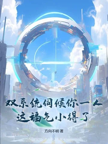 雙系統伺候你一人，這福氣小得了？