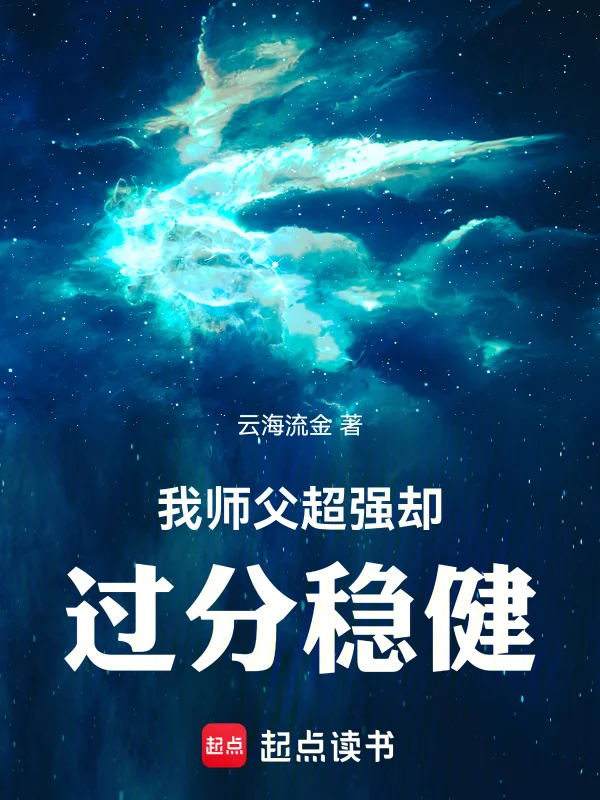 我師父超強卻過分穩健