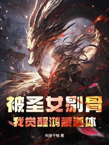 被聖女剔骨，我覺醒鴻蒙道體！