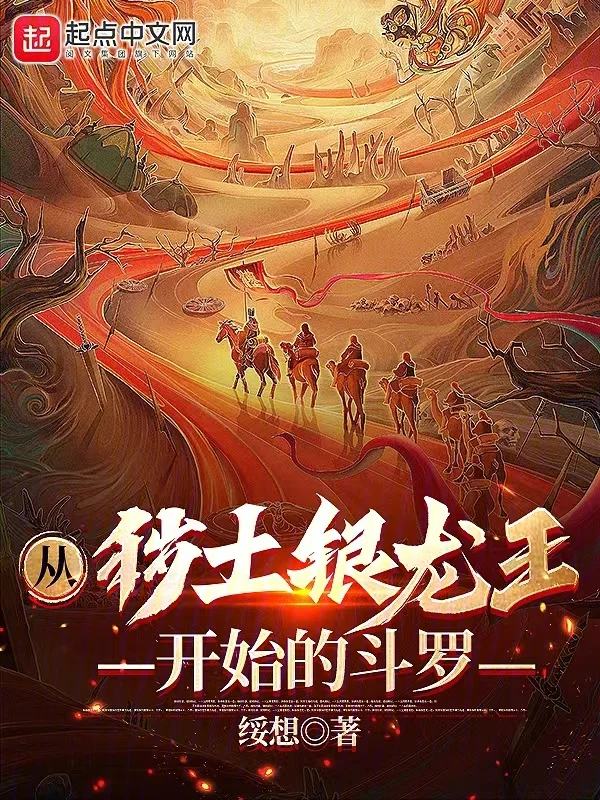 從穢土銀龍王開始的鬥羅