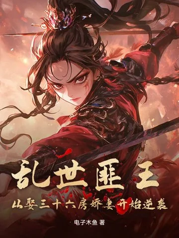 亂世匪王：從娶三十六房嬌妻開始逆襲