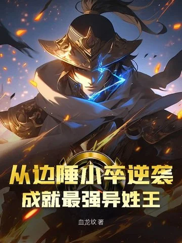 從邊陲小卒逆襲，成就最強異姓王