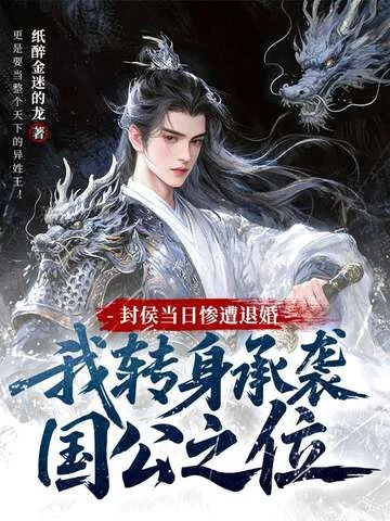 封侯當日慘遭退婚，我轉身承襲國公之位
