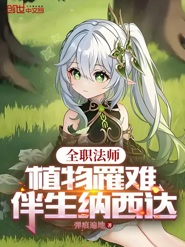 全職法師：植物罹難，伴生納西達