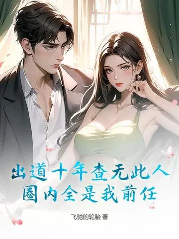 出道十年查無此人，圈內全是我前任？