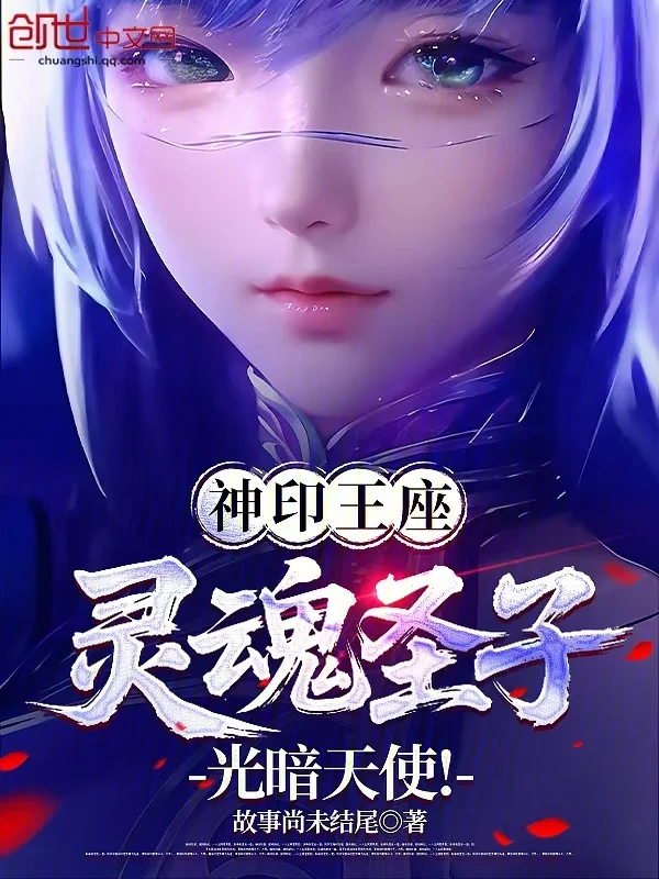 神印王座：靈魂聖子，光暗天使！