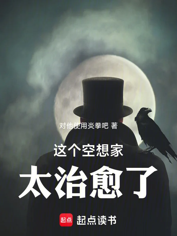 這個空想家太治癒了！