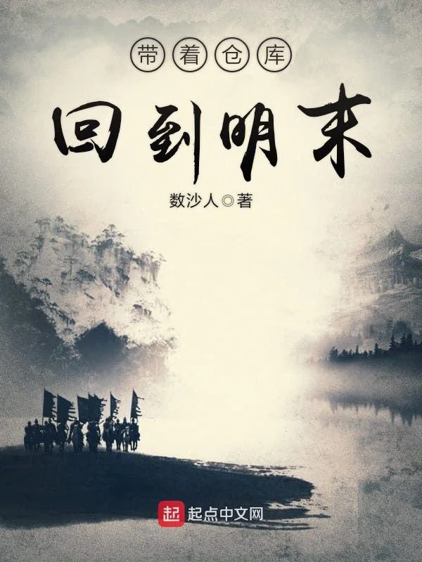 帶著倉庫回到明末