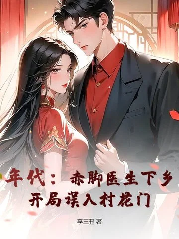 年代：赤腳醫生下鄉，開局誤入村花門
