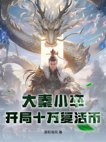 大秦小卒：開局十萬復活幣