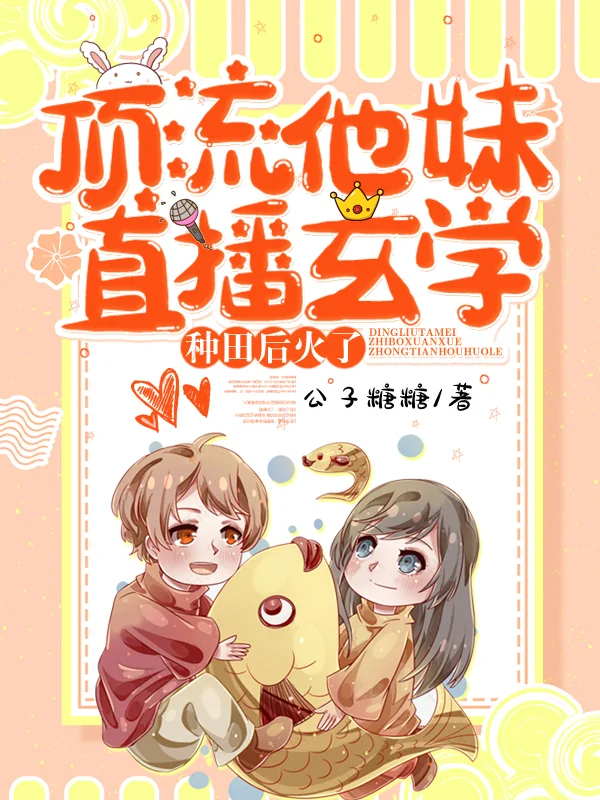 頂流他妹直播玄學種田後火了