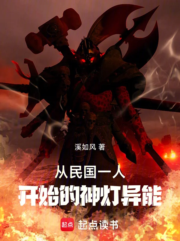 從民國一人開始的神燈異能