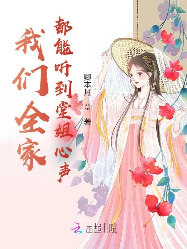 我們全家都能聽到堂姐心聲